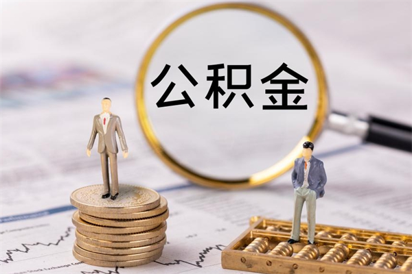镇江公积金有办法套出来吗（公积金有什么办法可以套现吗）
