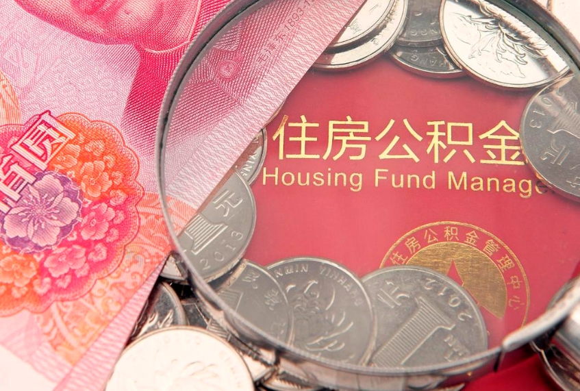 镇江本地人住房公积金怎么取（本地人公积金提取条件）